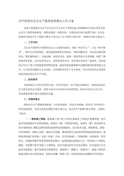 市严密组织安全生产隐患排查整治工作方案.docx