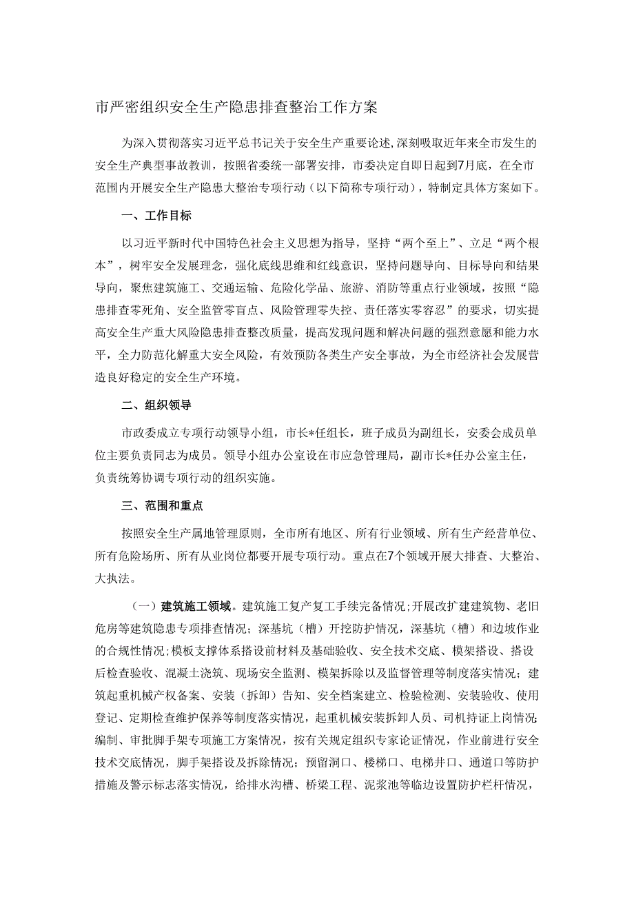 市严密组织安全生产隐患排查整治工作方案.docx_第1页