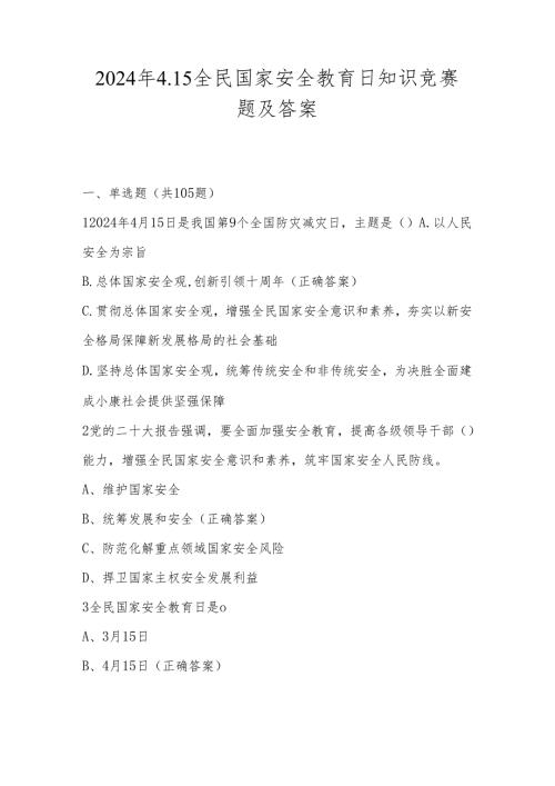 2024年全民国家安全教育日网络知识竞赛题及答案.docx