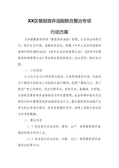 XX区餐厨废弃油脂联合整治专项行动方案.docx