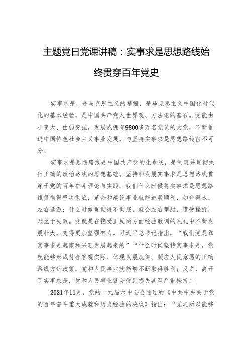 主题党日党课讲稿：实事求是思想路线始终贯穿百年党史.docx