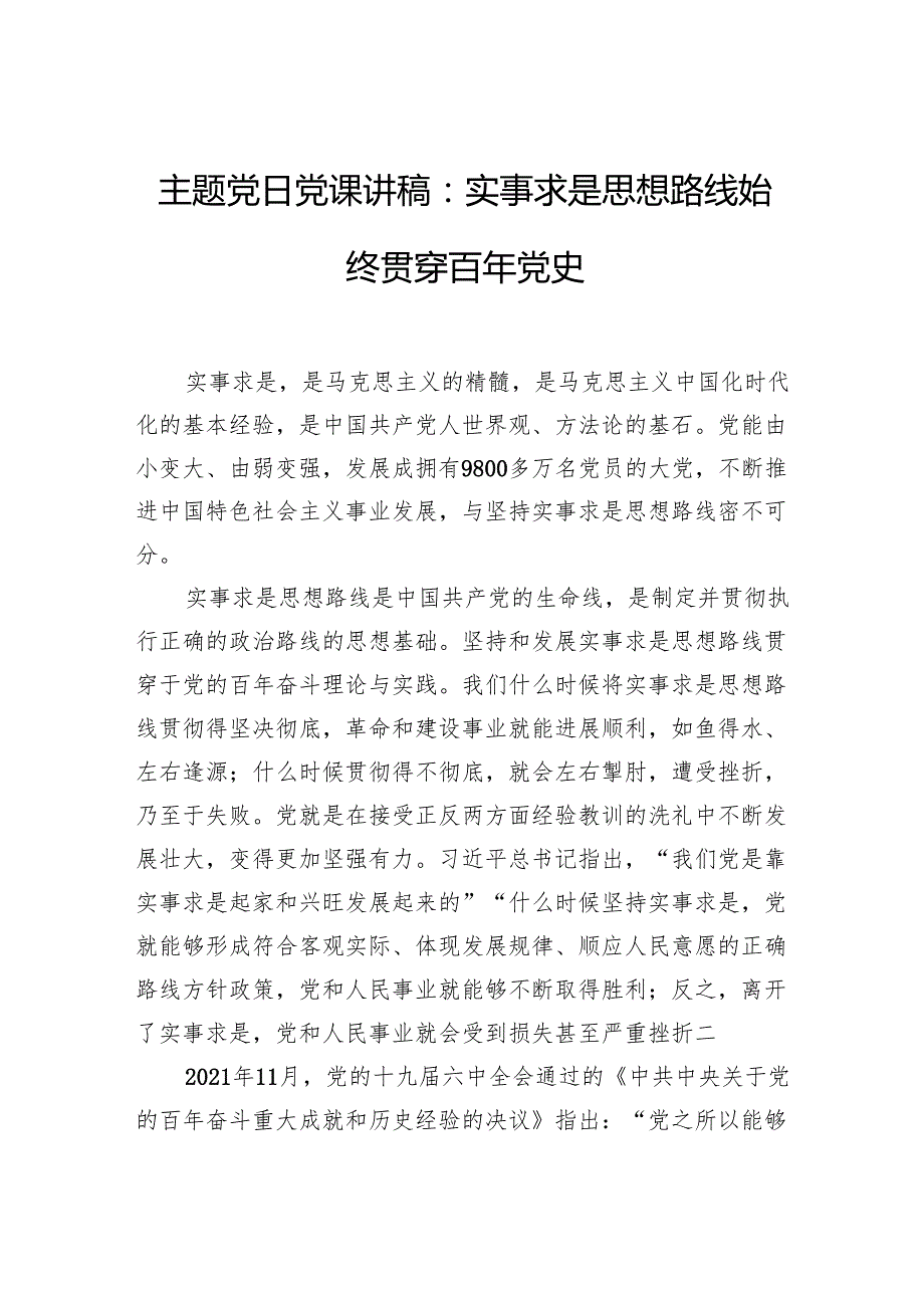 主题党日党课讲稿：实事求是思想路线始终贯穿百年党史.docx_第1页