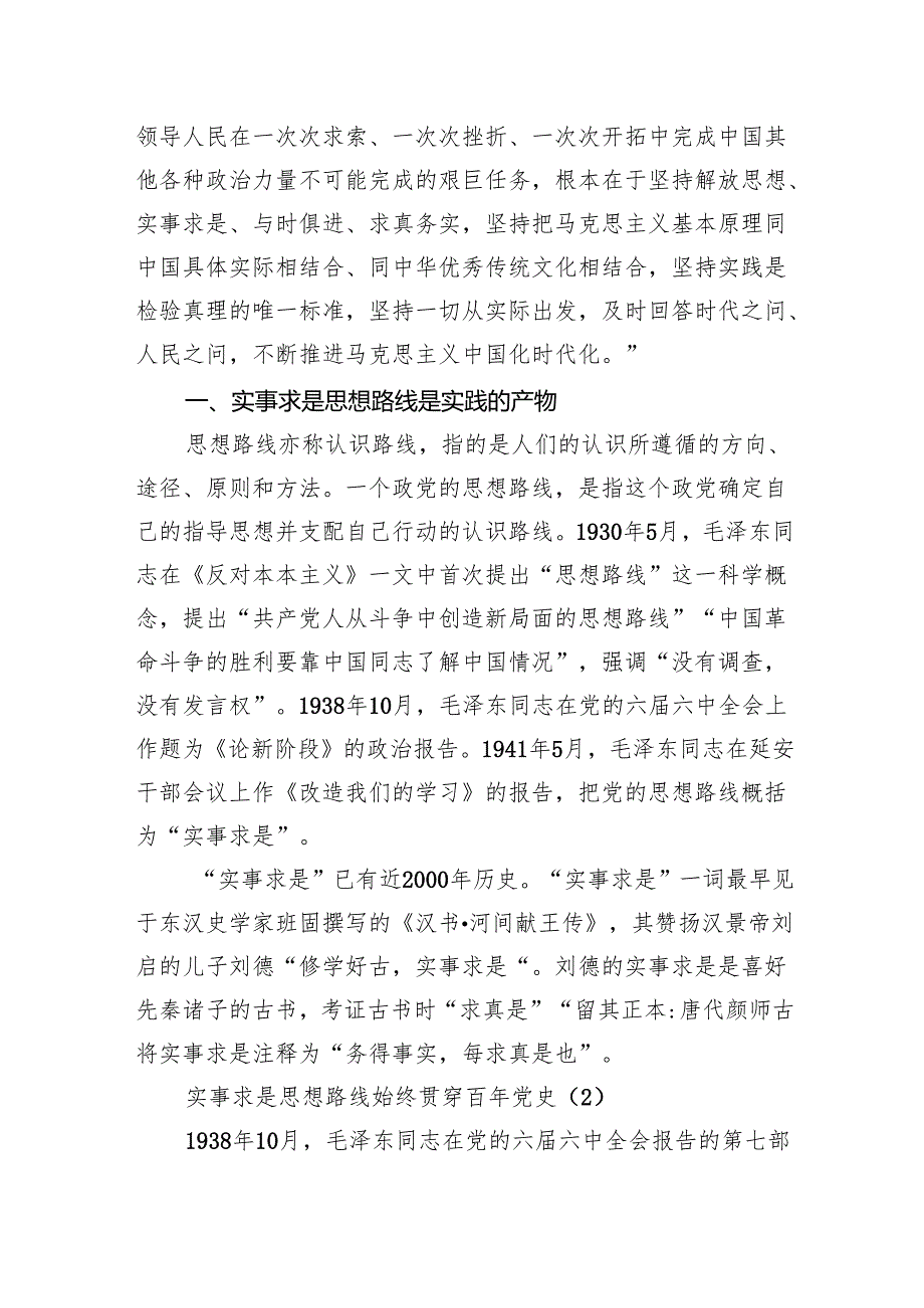 主题党日党课讲稿：实事求是思想路线始终贯穿百年党史.docx_第2页