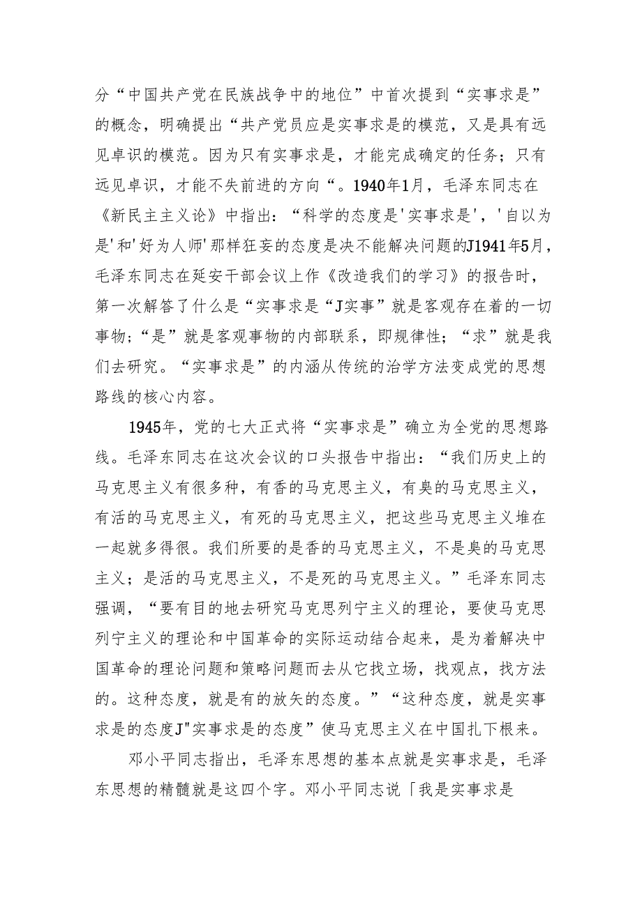 主题党日党课讲稿：实事求是思想路线始终贯穿百年党史.docx_第3页