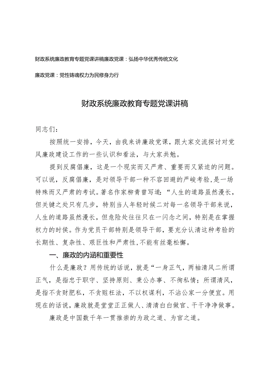 3篇 2024年二季度廉政党课 廉政教育专题党课讲稿 弘扬中华优秀传统文化 党性铸魂权力为民修身力行.docx_第1页