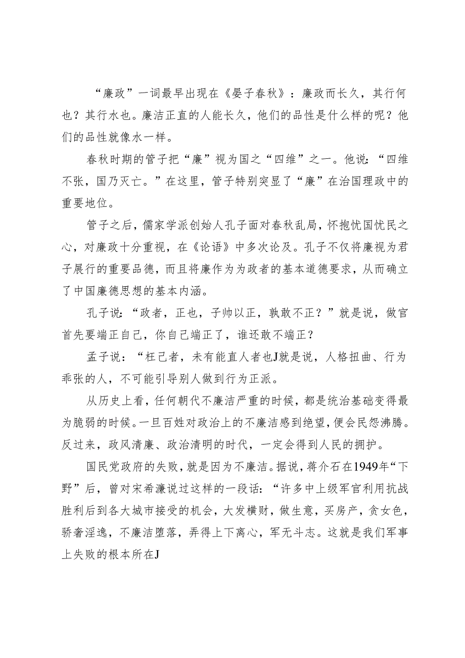 3篇 2024年二季度廉政党课 廉政教育专题党课讲稿 弘扬中华优秀传统文化 党性铸魂权力为民修身力行.docx_第2页
