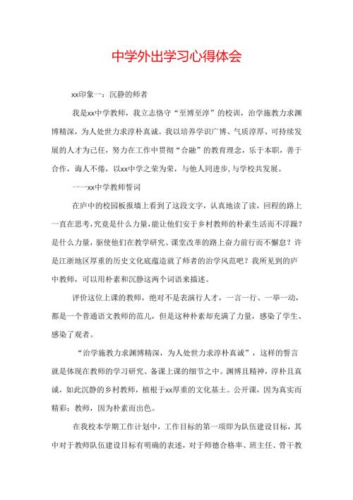 中学外出学习心得体会.docx