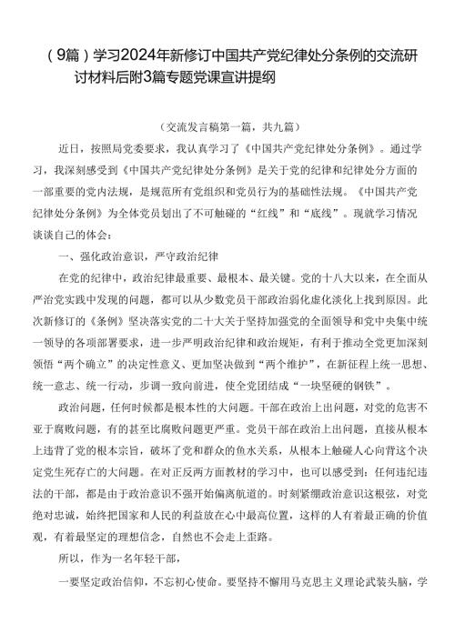 （9篇）学习2024年新修订中国共产党纪律处分条例的交流研讨材料后附3篇专题党课宣讲提纲.docx