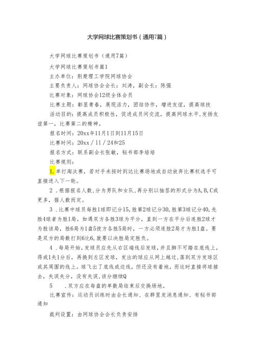 大学网球比赛策划书（通用7篇）.docx
