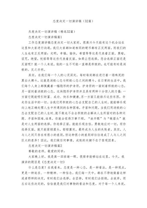 态度决定一切演讲稿（32篇）.docx