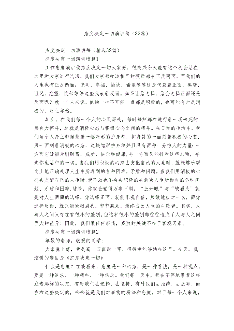 态度决定一切演讲稿（32篇）.docx_第1页