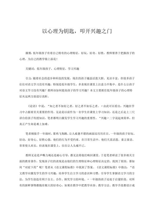 以心理为钥匙叩开兴趣之门 论文.docx