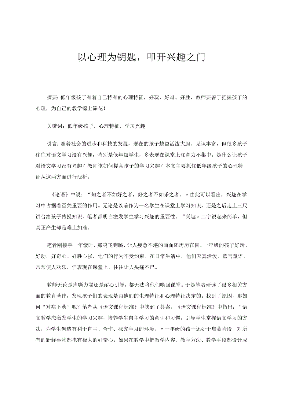 以心理为钥匙叩开兴趣之门 论文.docx_第1页