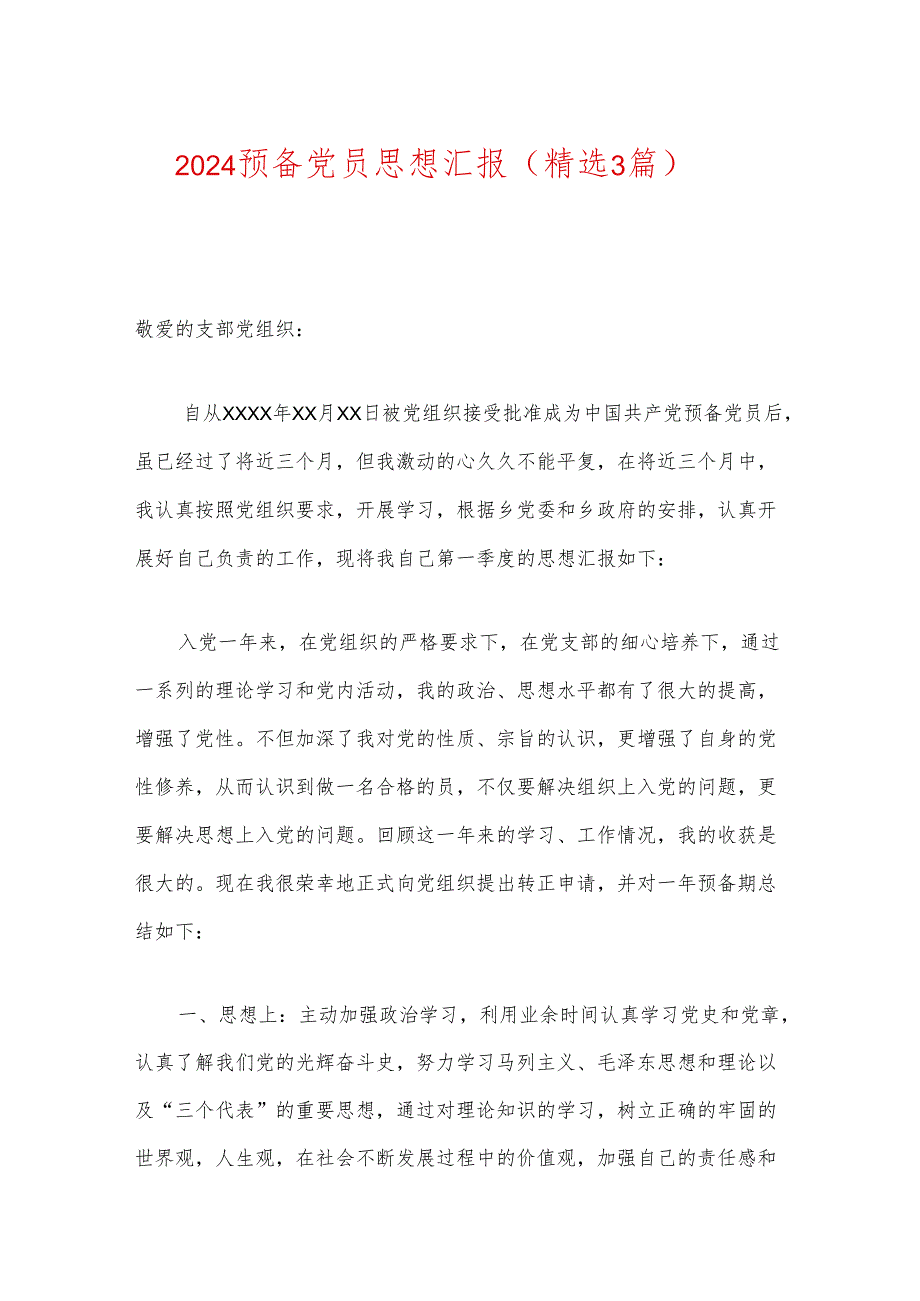 2024预备党员思想汇报（精选3篇）.docx_第1页