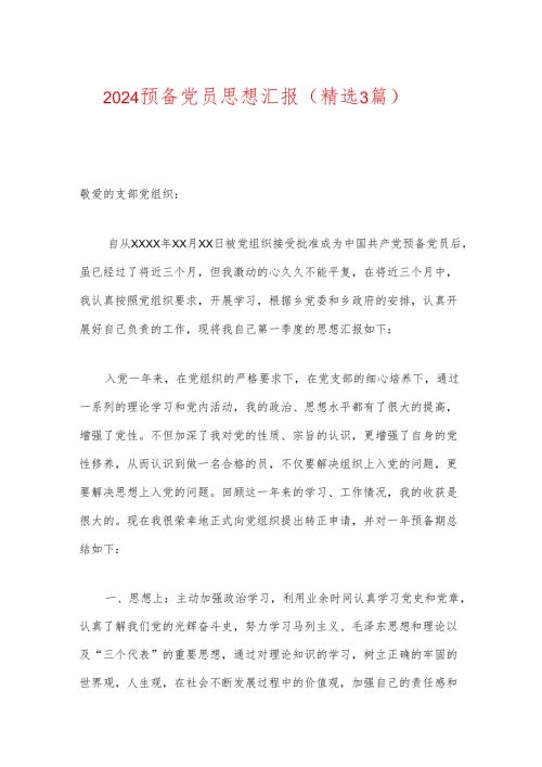2024预备党员思想汇报（精选3篇）.docx