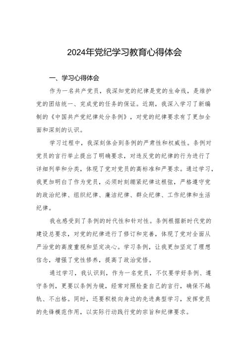2024年党纪学习教育的心得体会精品范文十四篇.docx