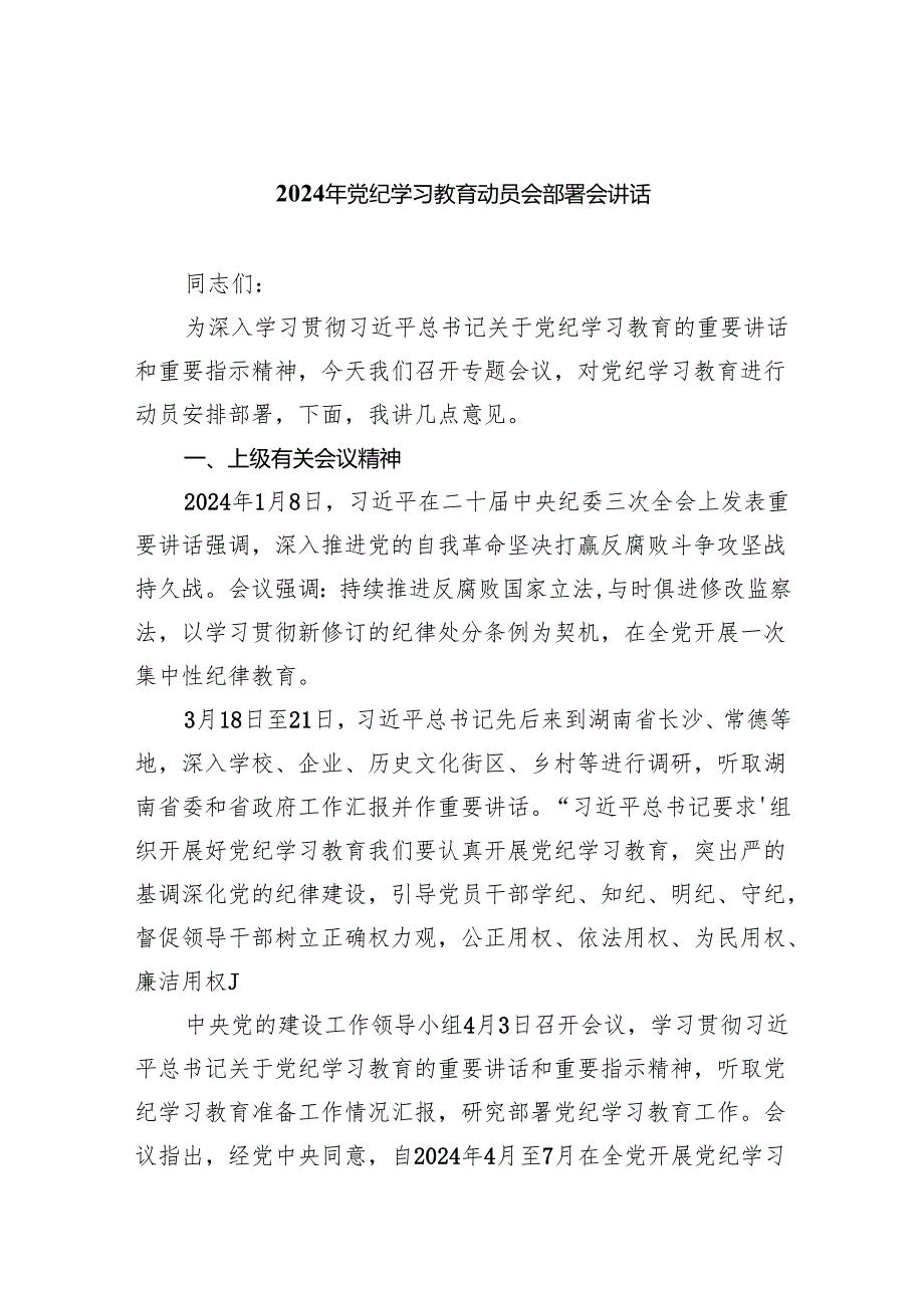党支部2024开展党纪学习教育动员讲话5篇(最新精选).docx_第1页