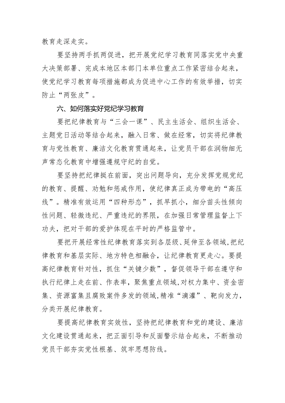 党支部2024开展党纪学习教育动员讲话5篇(最新精选).docx_第3页