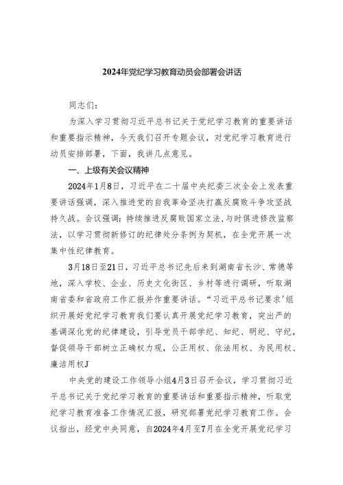 党支部2024开展党纪学习教育动员讲话5篇(最新精选).docx
