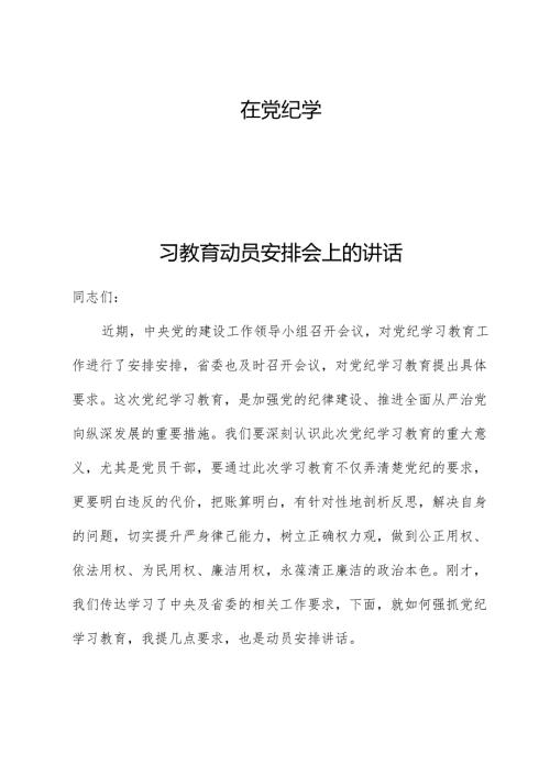 在党纪学习教育动员部署会上的讲话(1).docx