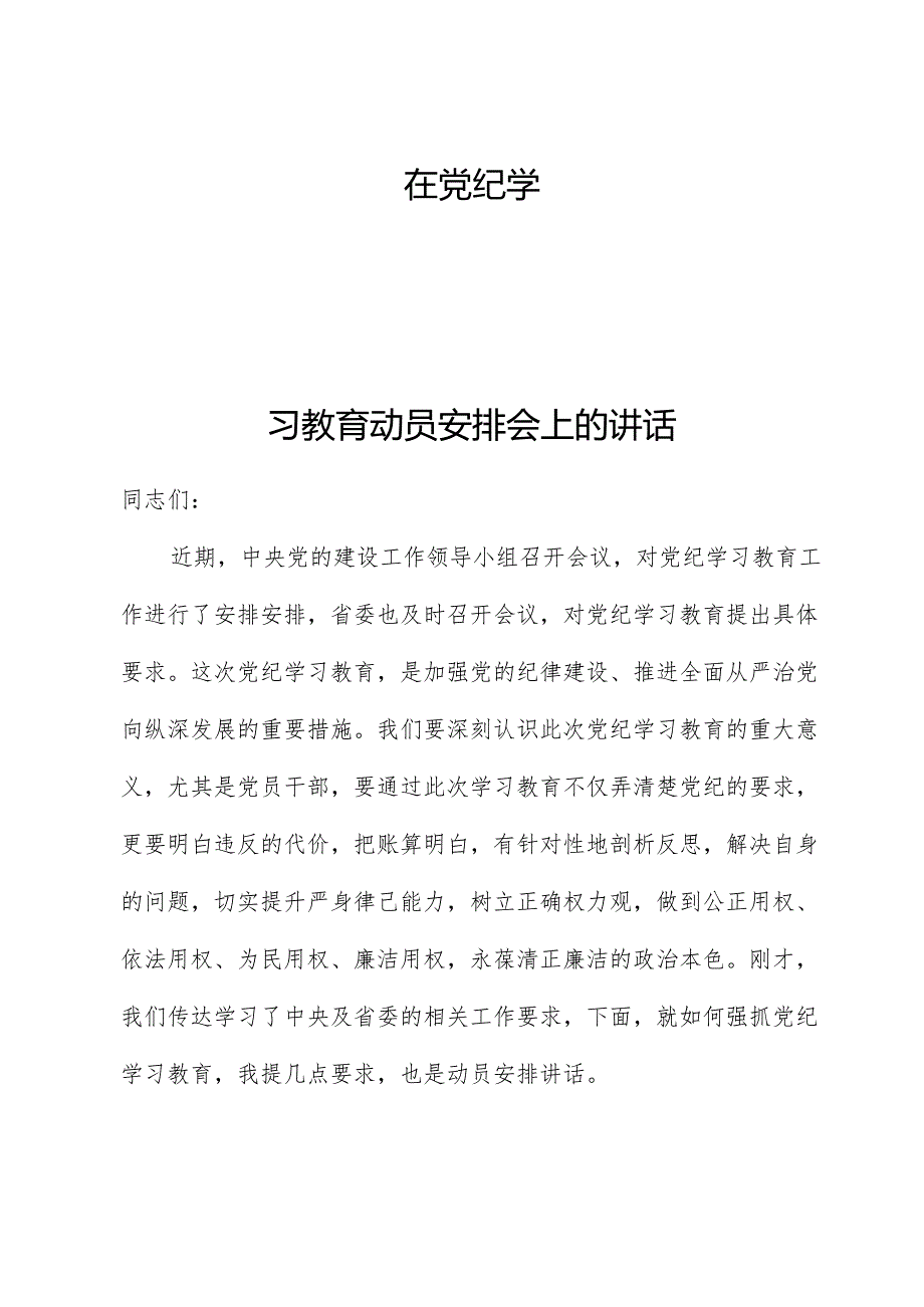 在党纪学习教育动员部署会上的讲话(1).docx_第1页
