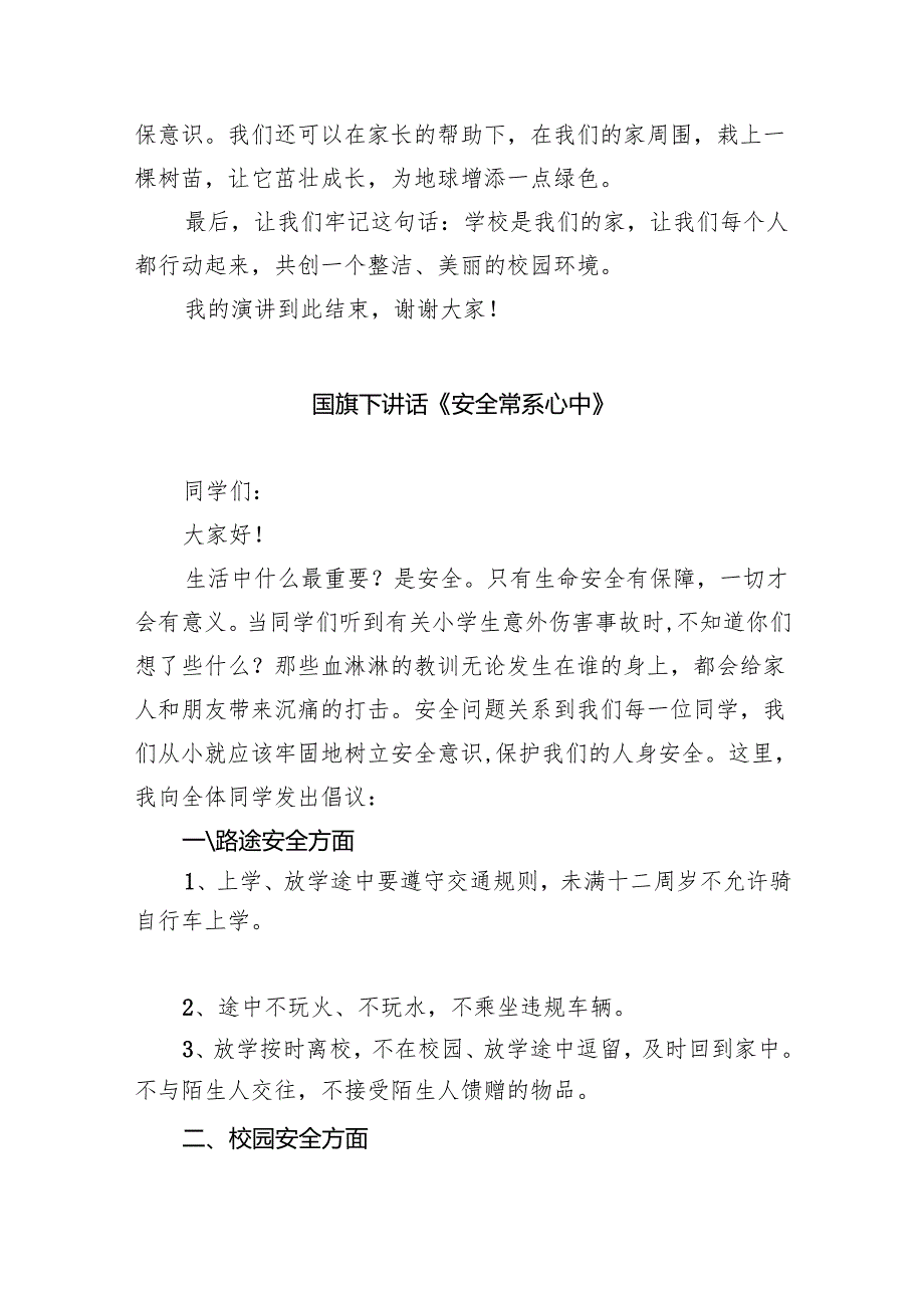 2024年季学期国旗下讲话稿（演讲稿）《阳光心理健康人生》最新版20篇合辑.docx_第3页
