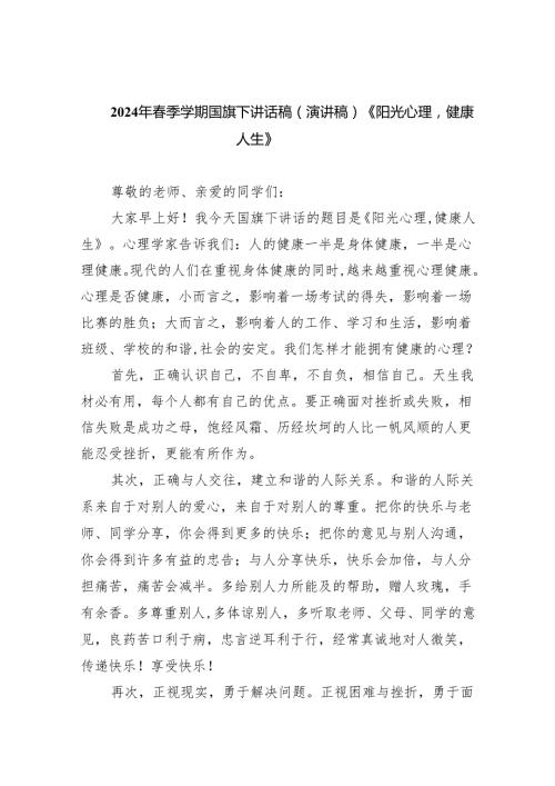 2024年季学期国旗下讲话稿（演讲稿）《阳光心理健康人生》最新版20篇合辑.docx