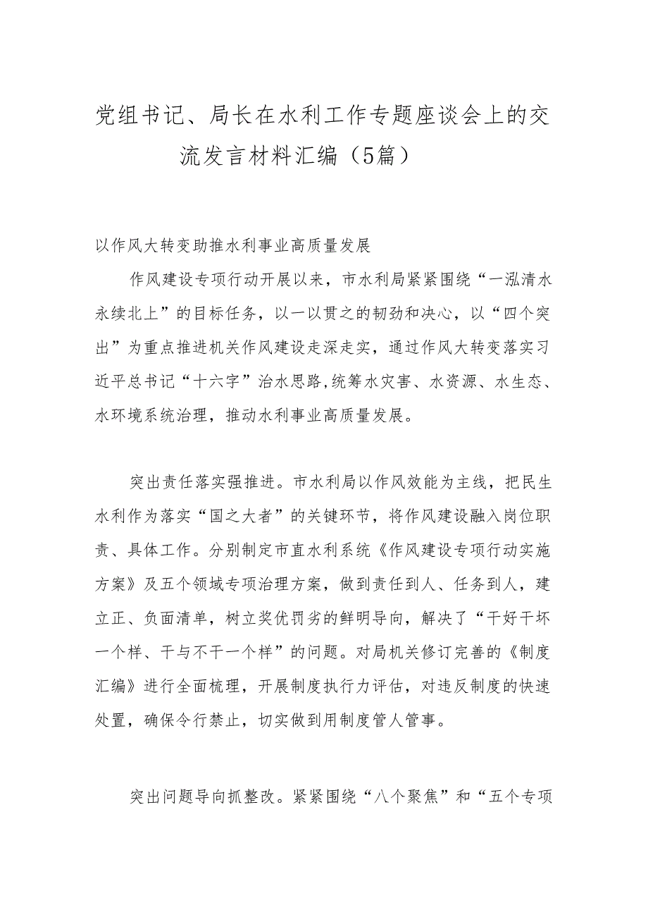 （5篇）党组书记、局长在水利工作专题座谈会上的交流发言材料汇编.docx_第1页