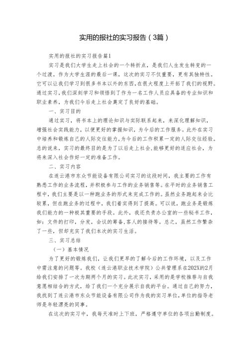 实用的报社的实习报告（3篇）.docx