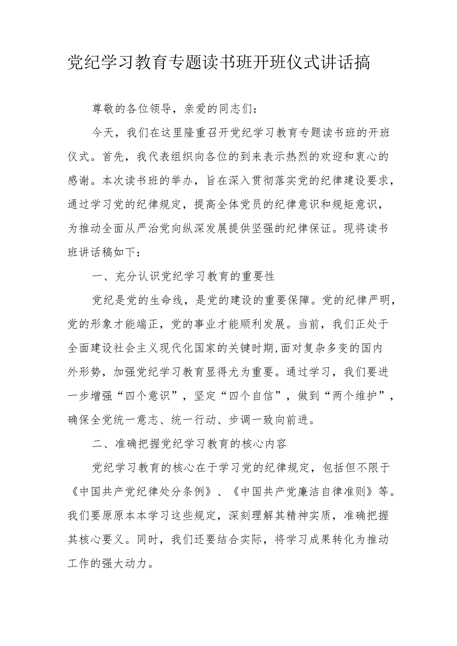 2024年开展《党纪学习教育》专题读书班开班仪式讲话搞合计6份.docx_第1页