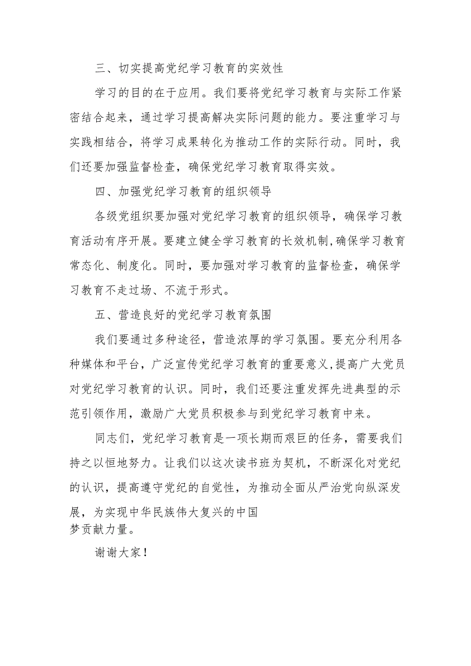 2024年开展《党纪学习教育》专题读书班开班仪式讲话搞合计6份.docx_第2页