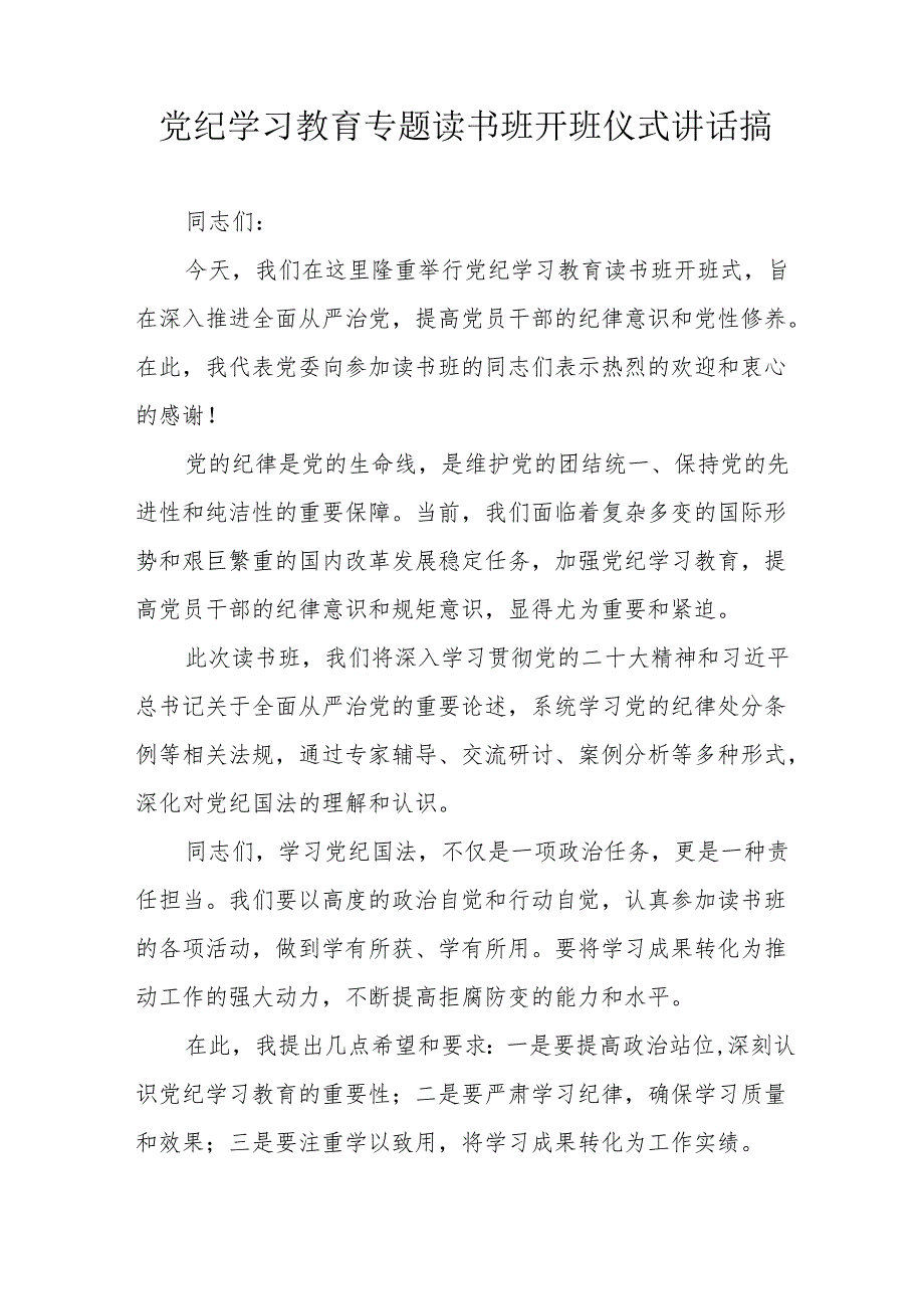 2024年开展《党纪学习教育》专题读书班开班仪式讲话搞合计6份.docx_第3页