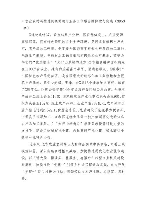 市农业农村局推进机关党建与业务工作融合的探索与实践（3953字）.docx