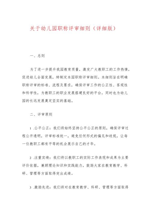关于幼儿园职称评审细则（详细版）.docx