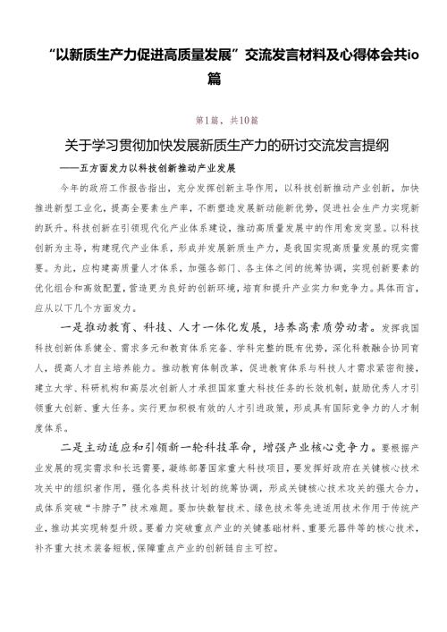 “以新质生产力促进高质量发展”交流发言材料及心得体会共10篇.docx