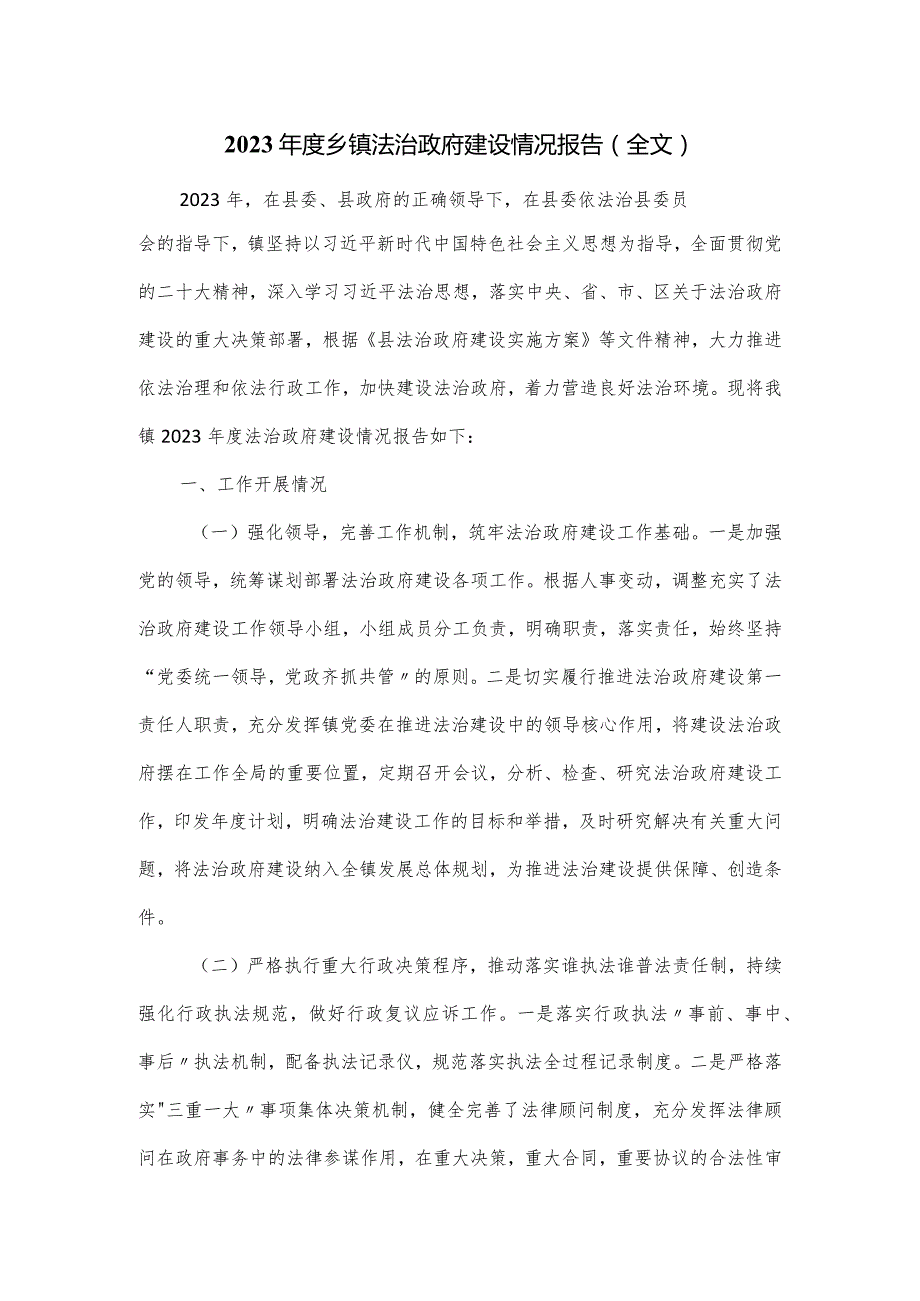 2023乡镇法治政府建设情况报告.docx_第1页