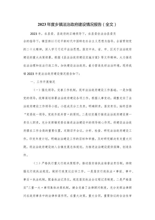 2023乡镇法治政府建设情况报告.docx