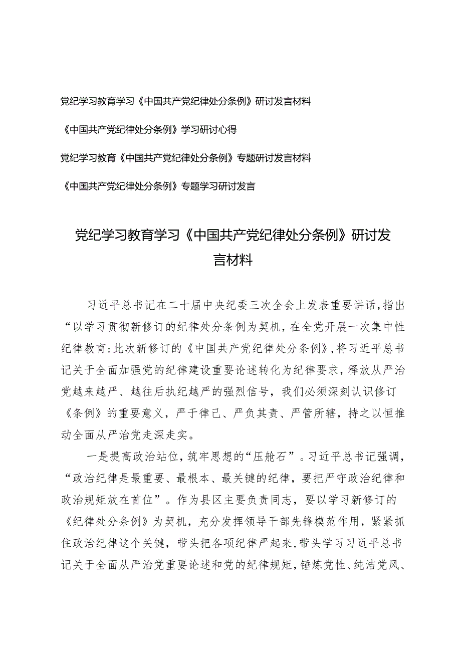 党纪学习教育学习《中国共产党纪律处分条例》研讨发言材料4篇2024年.docx_第1页