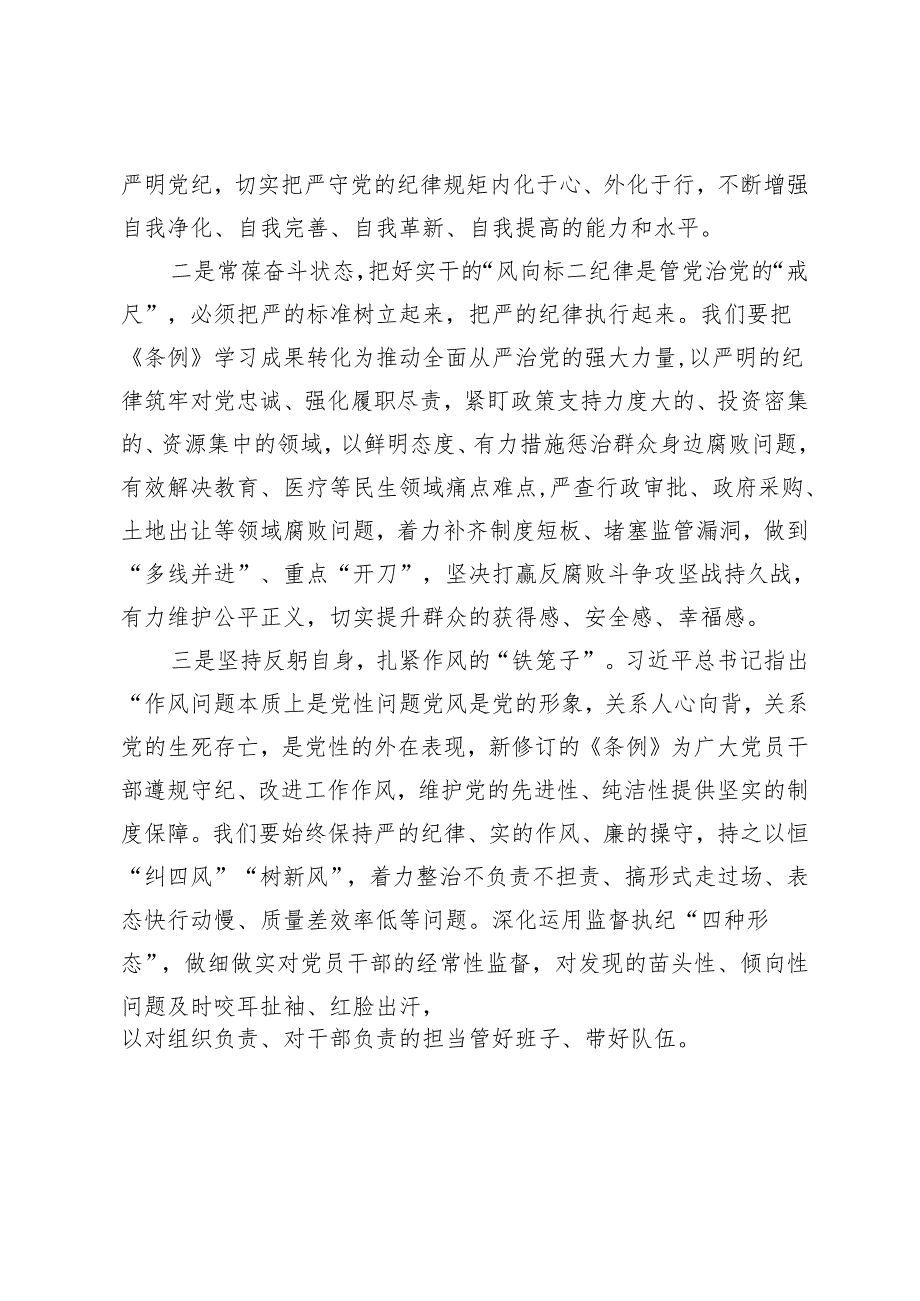 党纪学习教育学习《中国共产党纪律处分条例》研讨发言材料4篇2024年.docx_第2页