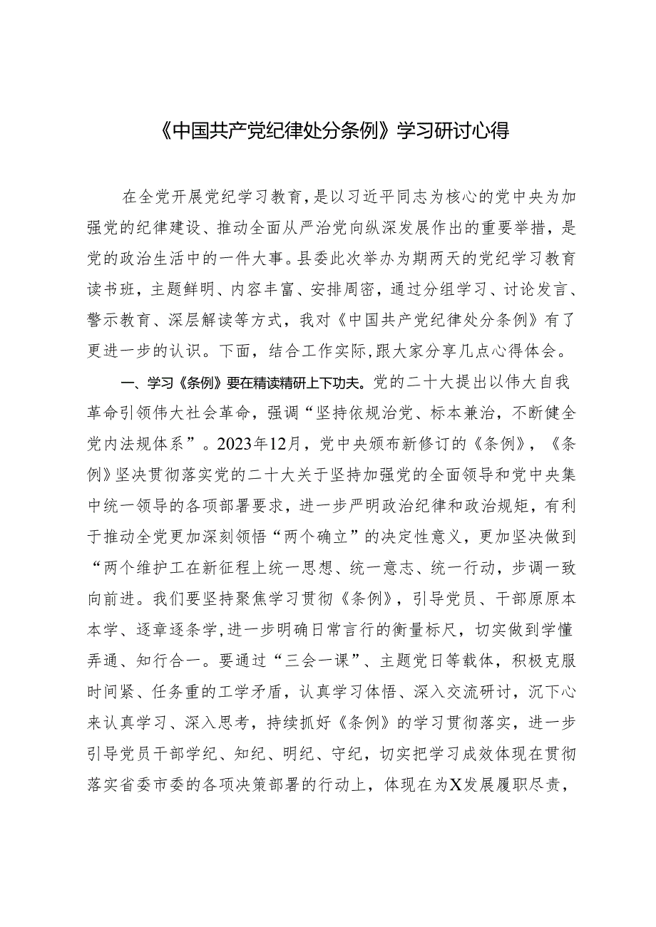 党纪学习教育学习《中国共产党纪律处分条例》研讨发言材料4篇2024年.docx_第3页