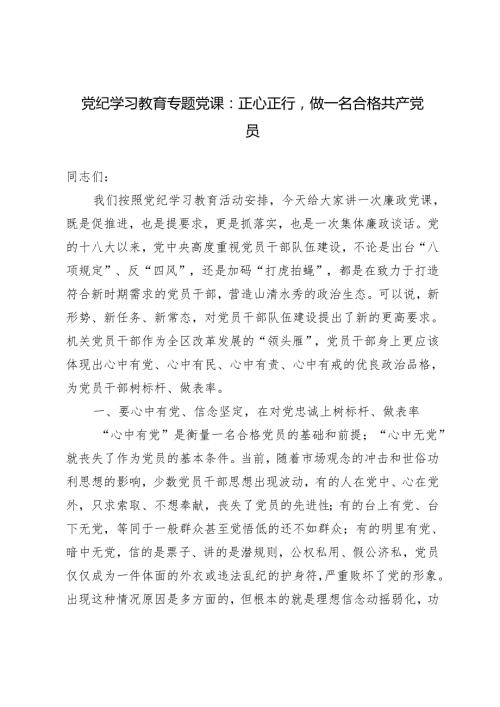 2024年党纪学习教育专题党课：正心正行做一名合格共产党员.docx