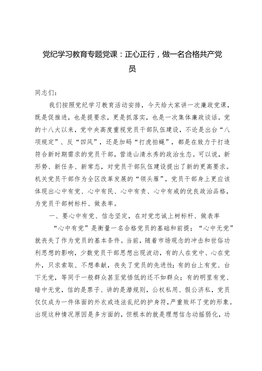 2024年党纪学习教育专题党课：正心正行做一名合格共产党员.docx_第1页