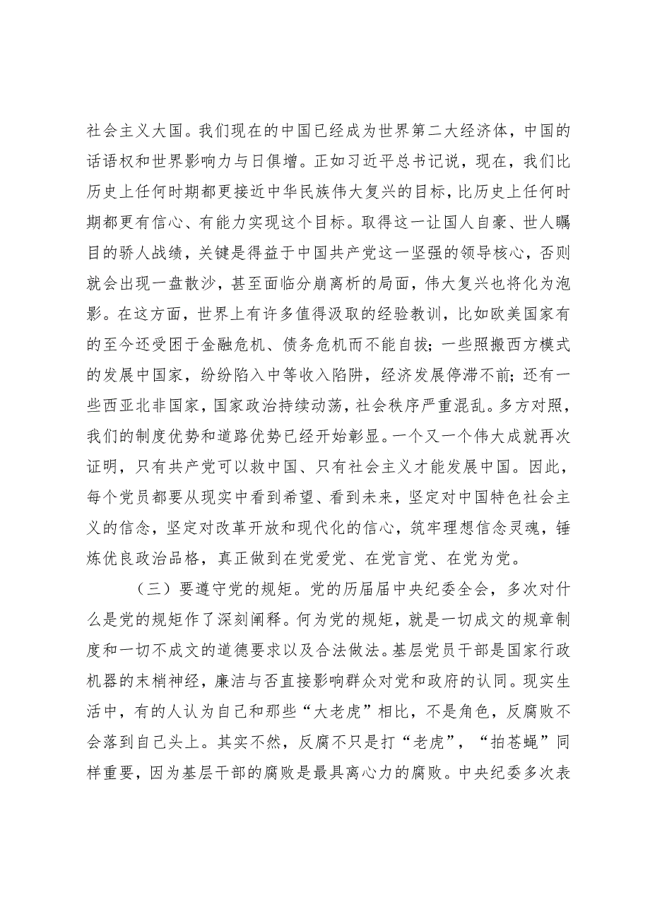 2024年党纪学习教育专题党课：正心正行做一名合格共产党员.docx_第3页