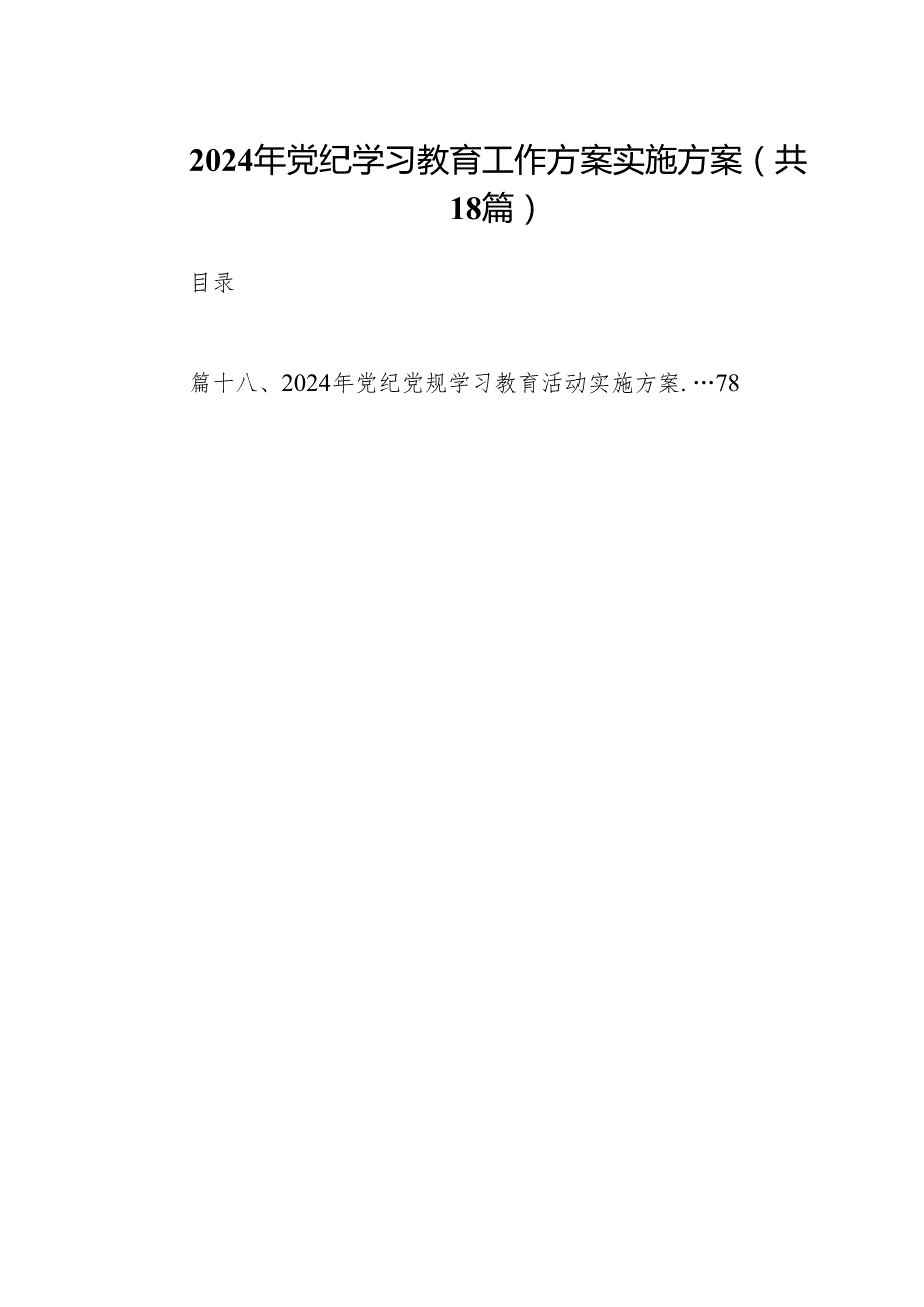 2024年党纪学习教育工作方案实施方案范文18 篇供参考.docx_第1页