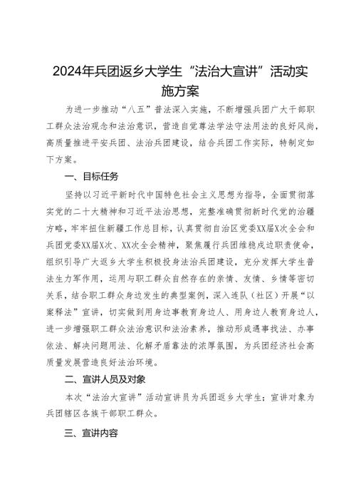 2024年兵团返乡大学生“法治大宣讲”活动实施方案.docx