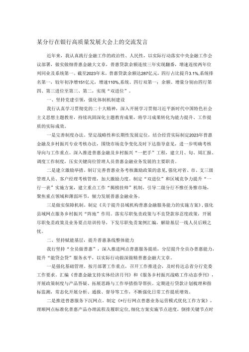 某分行在银行高质量发展大会上的交流发言.docx