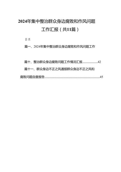 2024年集中整治群众身边腐败和作风问题工作汇报11篇供参考.docx