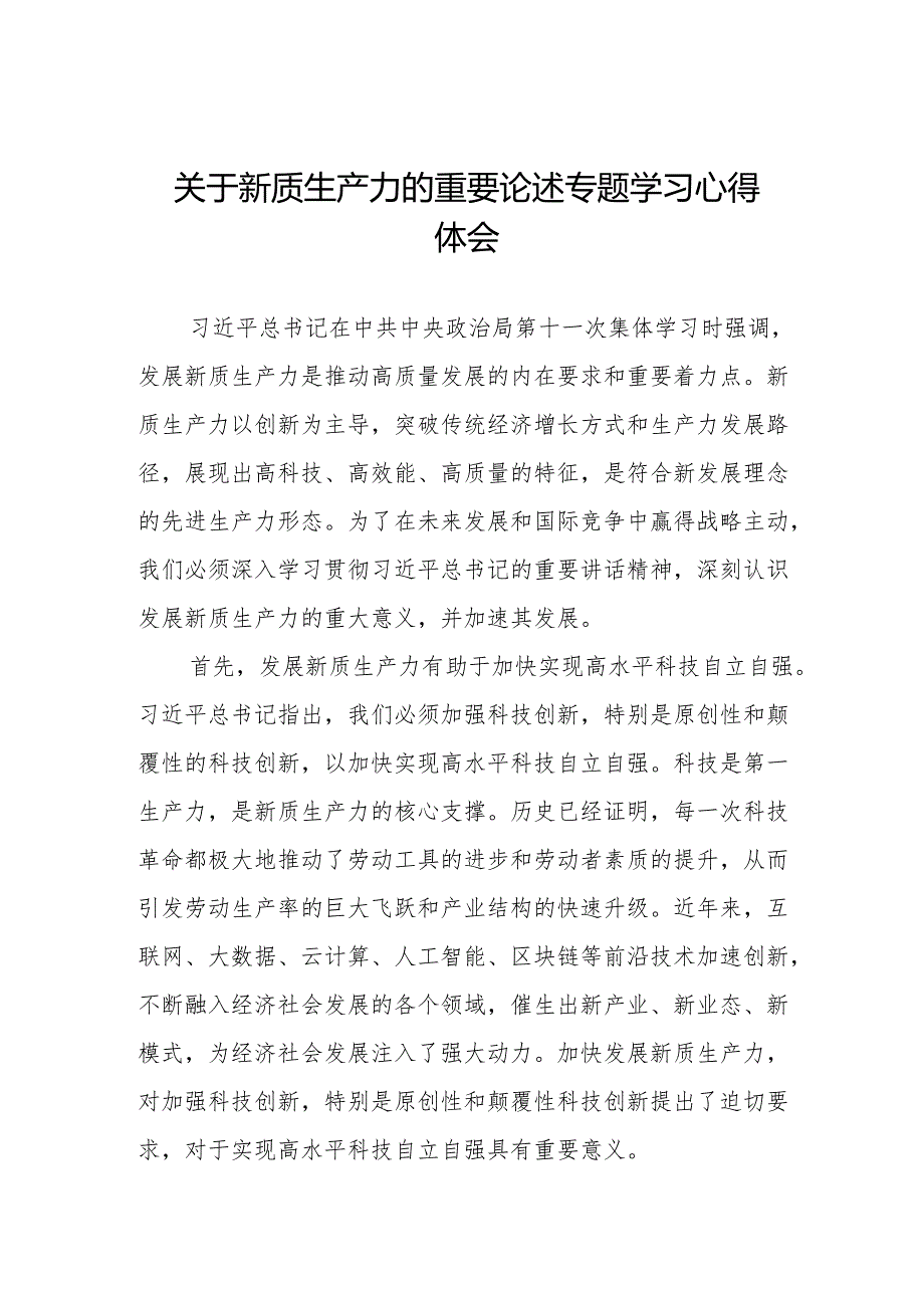学习“新质生产力”心得体会研讨交流发言稿(13篇).docx_第1页
