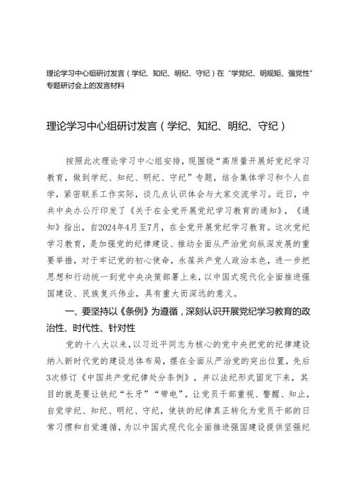 【学纪、知纪、明纪、守纪】理论学习中心组研讨发言在“学党纪、明规矩、强党性”专题研讨会上的发言材料2篇.docx