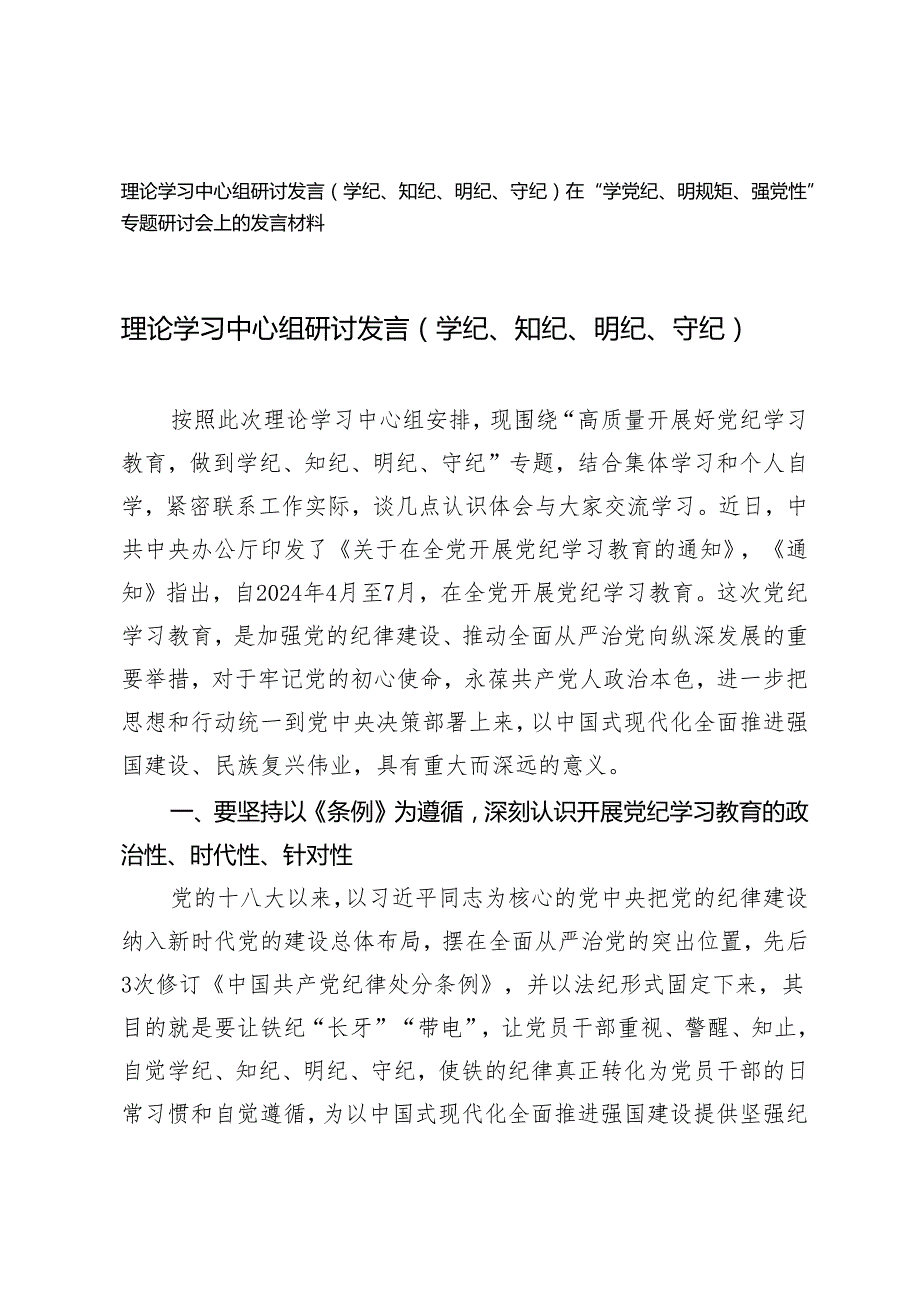 【学纪、知纪、明纪、守纪】理论学习中心组研讨发言在“学党纪、明规矩、强党性”专题研讨会上的发言材料2篇.docx_第1页